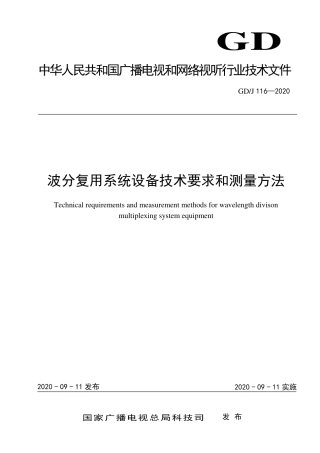 GD∕J 116-2020 波分复用系统设备技术要求和测量方法.pdf