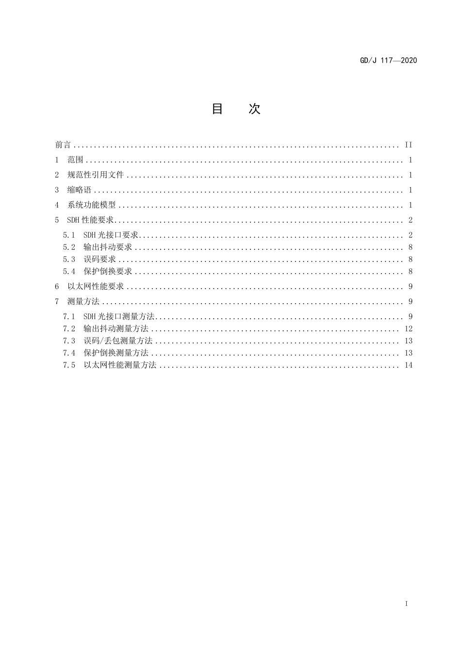 GD∕J 117-2020 MSTP传输系统设备技术要求和测量方法.pdf_第3页