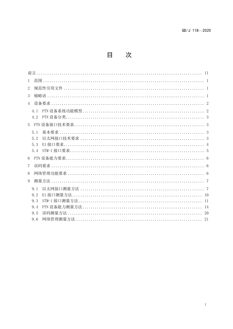 GD∕J 118-2020 分组传送网（PTN）设备技术要求和测量方法.pdf_第3页