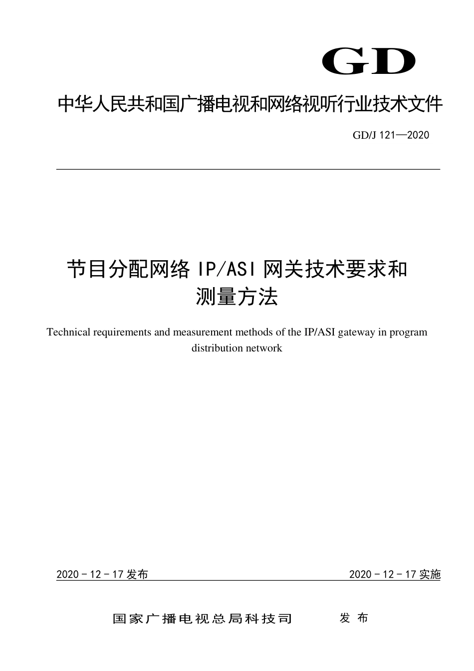 GDJ122-2021IPTV监管系统接口规范.pdf_第1页