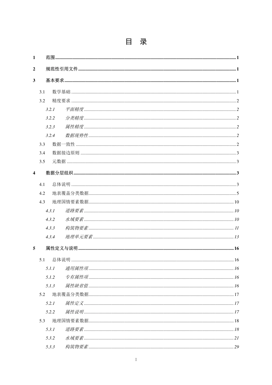 GDPJ 03-2013 地理国情普查数据规定与采集要求.pdf_第3页