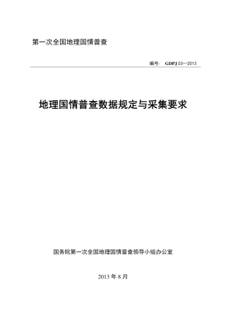 GDPJ 03-2013 地理国情普查数据规定与采集要求.pdf