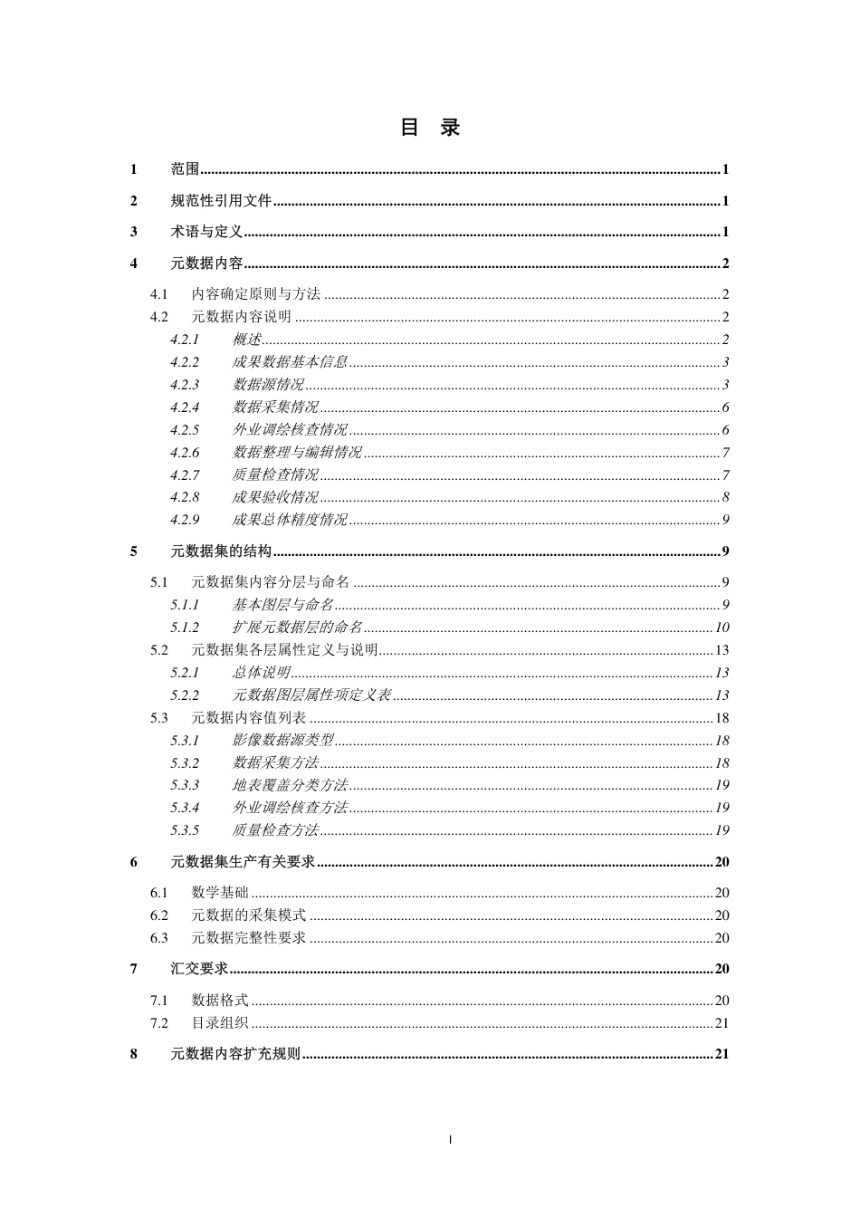 GDPJ 04-2013 地理国情普查数据生产元数据规定.pdf_第3页
