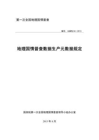 GDPJ 04-2013 地理国情普查数据生产元数据规定.pdf