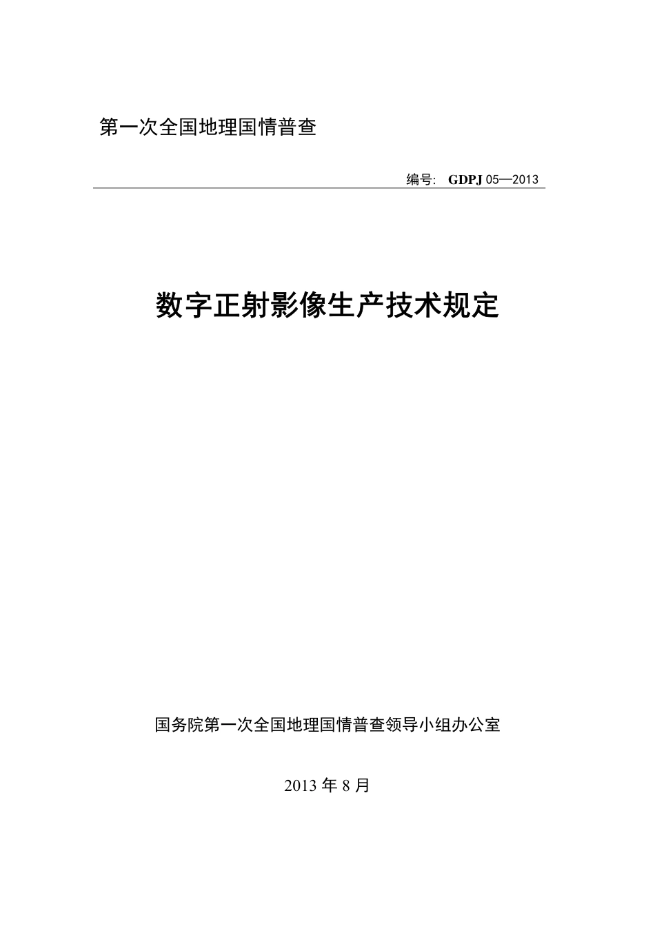 GDPJ 05-2013 数字正射影像生产技术规定.pdf_第1页