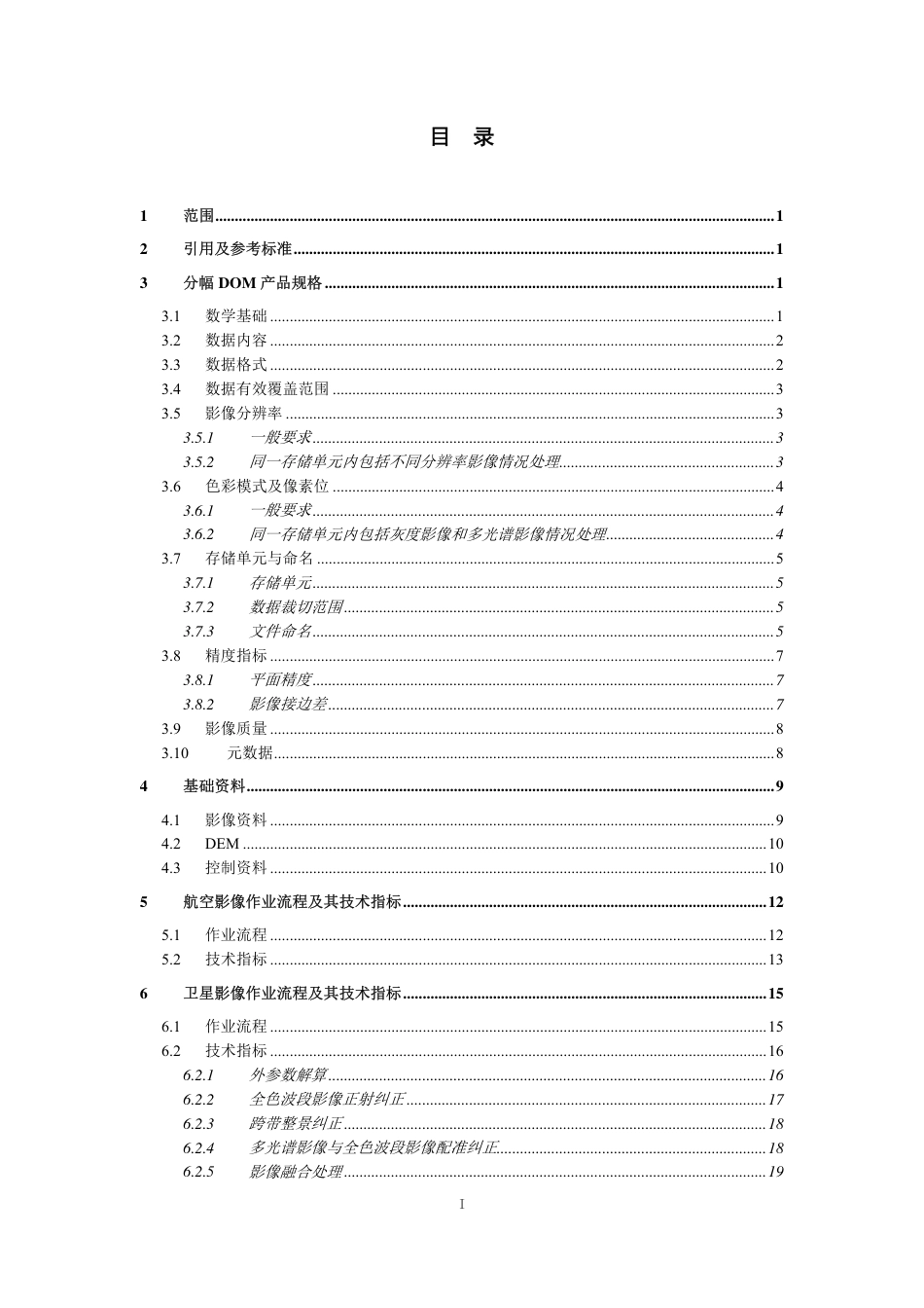 GDPJ 05-2013 数字正射影像生产技术规定.pdf_第3页