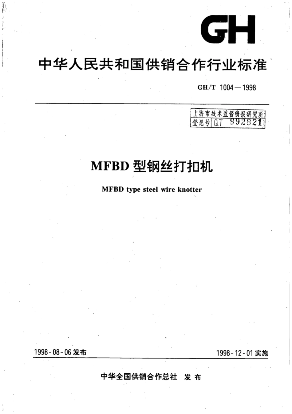 GH∕T 1004-1998 MFBD型钢丝打扣机.pdf_第1页
