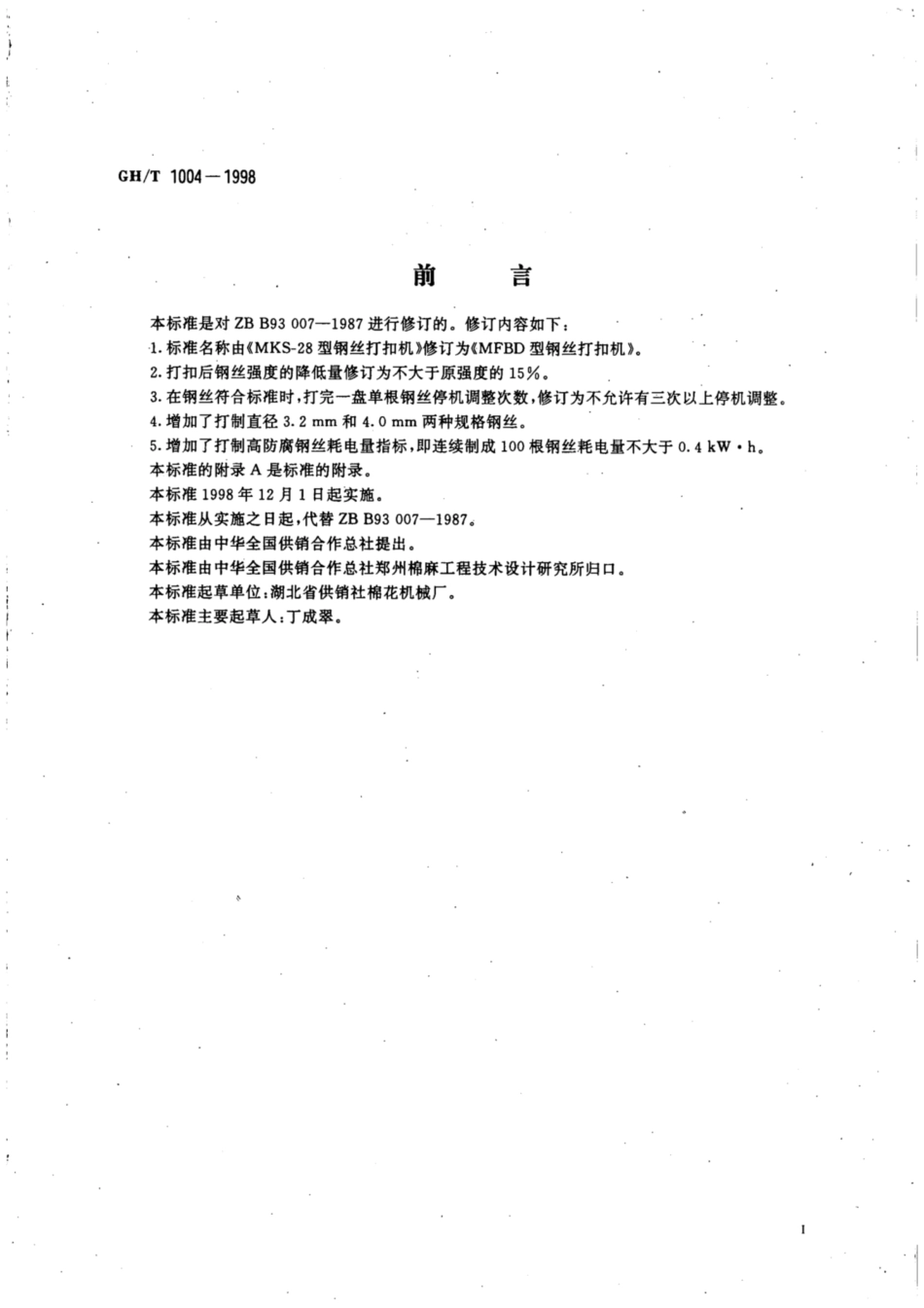 GH∕T 1004-1998 MFBD型钢丝打扣机.pdf_第2页