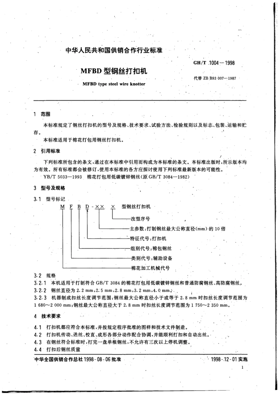 GH∕T 1004-1998 MFBD型钢丝打扣机.pdf_第3页