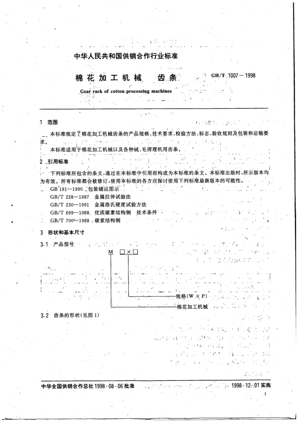 GH∕T 1007-1998 棉花加工机械 齿条.pdf_第3页