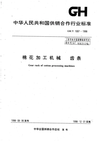 GH∕T 1007-1998 棉花加工机械 齿条.pdf