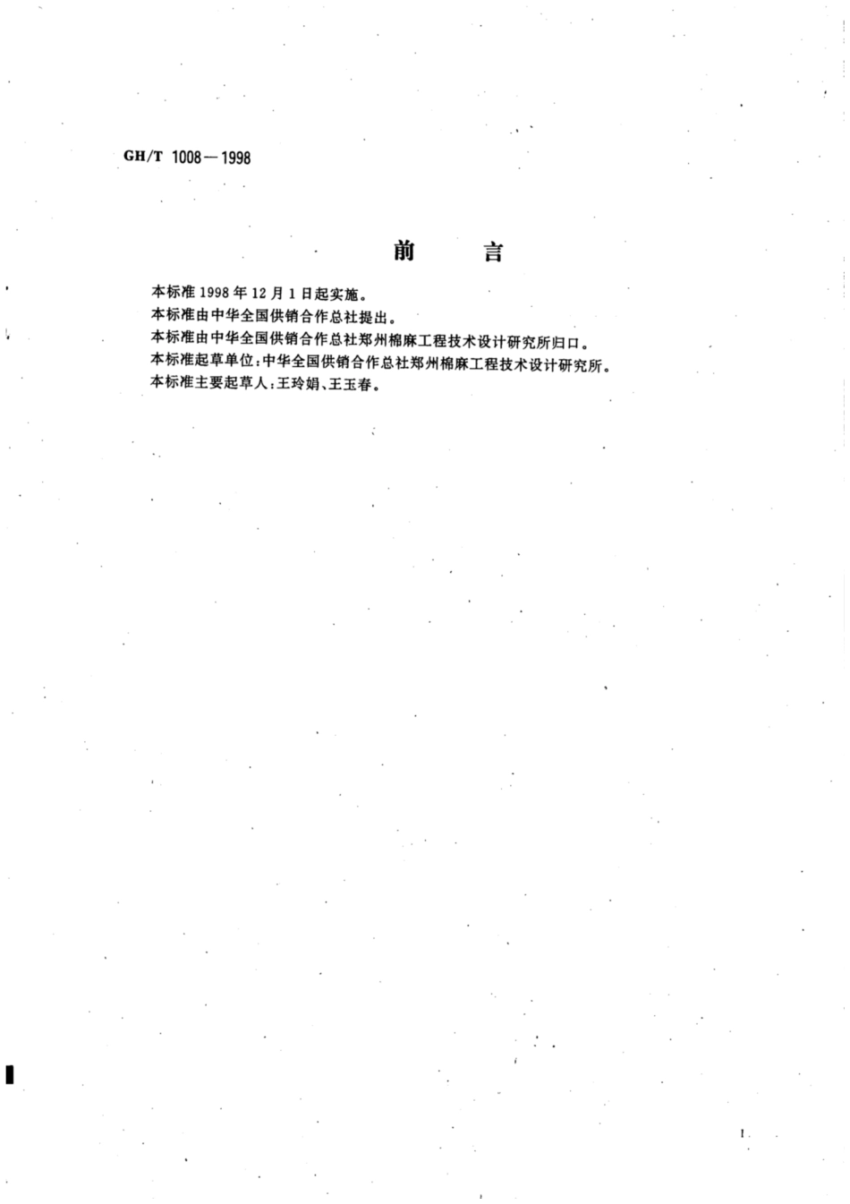 GH∕T 1008-1998 籽棉重杂物分离器.pdf_第2页