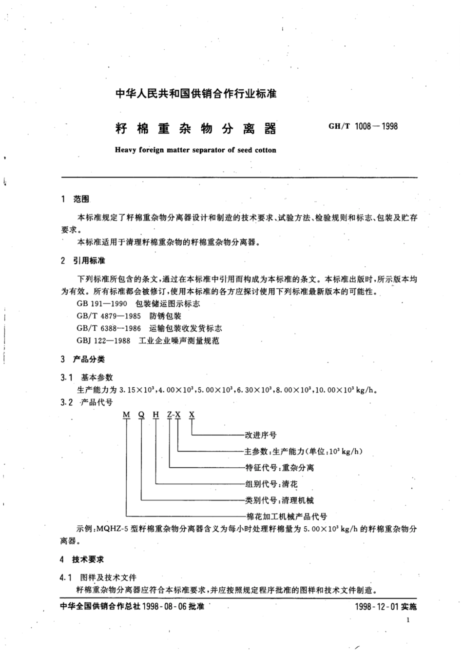 GH∕T 1008-1998 籽棉重杂物分离器.pdf_第3页