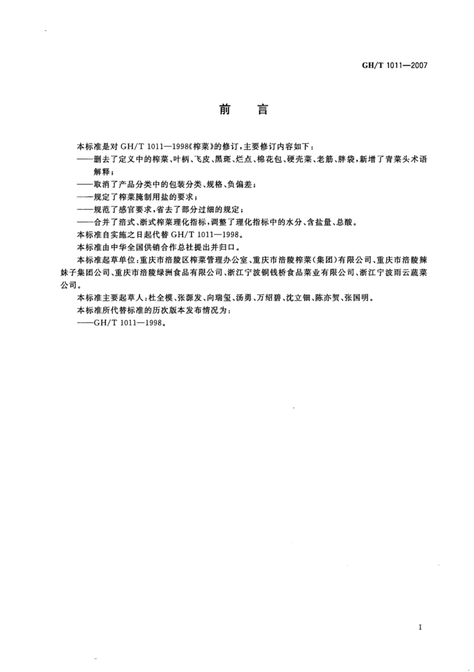GH∕T 1011-2007 榨菜.pdf_第2页