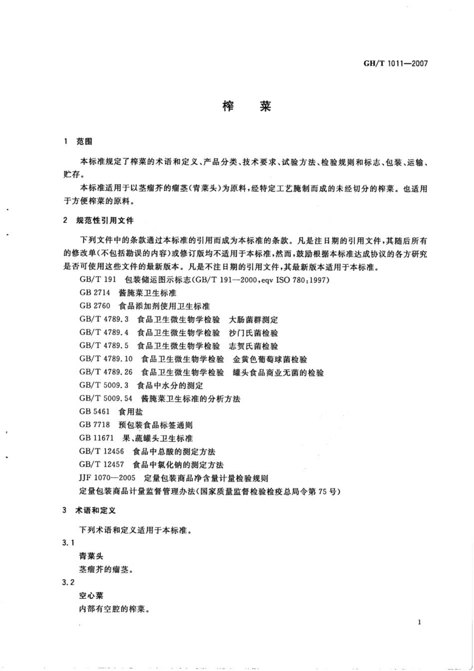GH∕T 1011-2007 榨菜.pdf_第3页