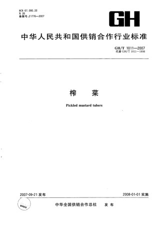 GH∕T 1011-2007 榨菜.pdf