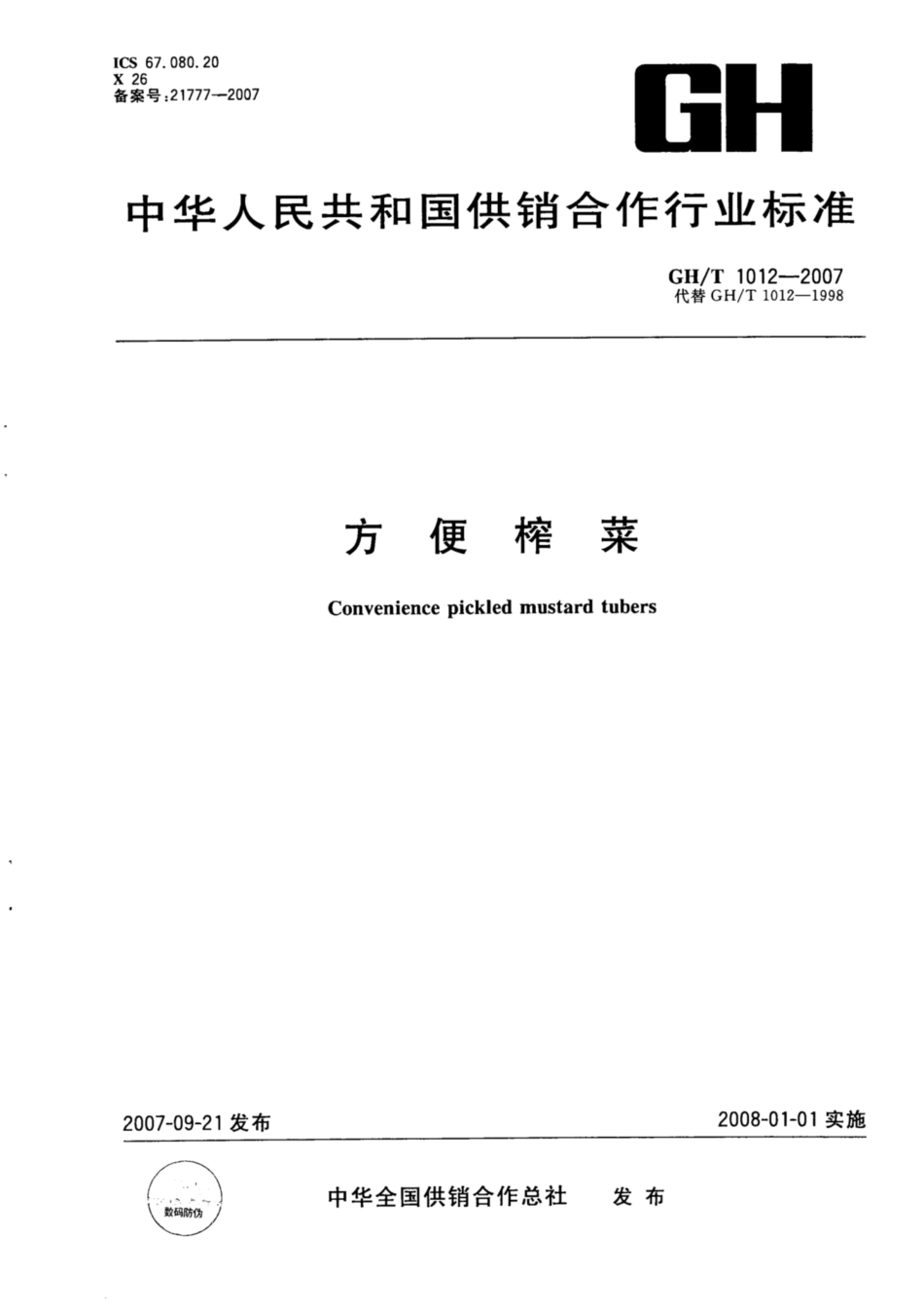 GH∕T 1012-2007 方便榨菜.pdf_第1页