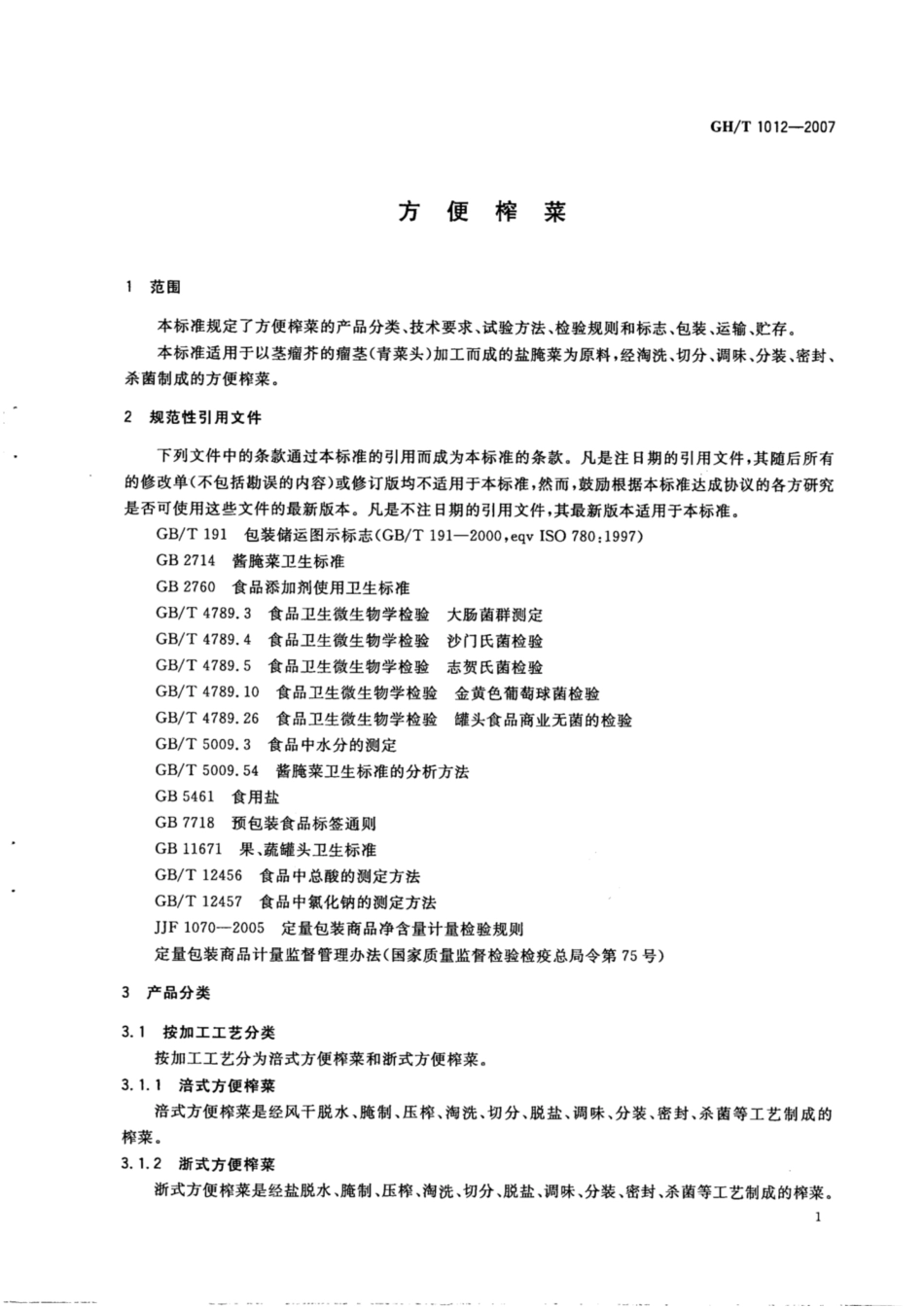 GH∕T 1012-2007 方便榨菜.pdf_第3页