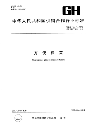 GH∕T 1012-2007 方便榨菜.pdf