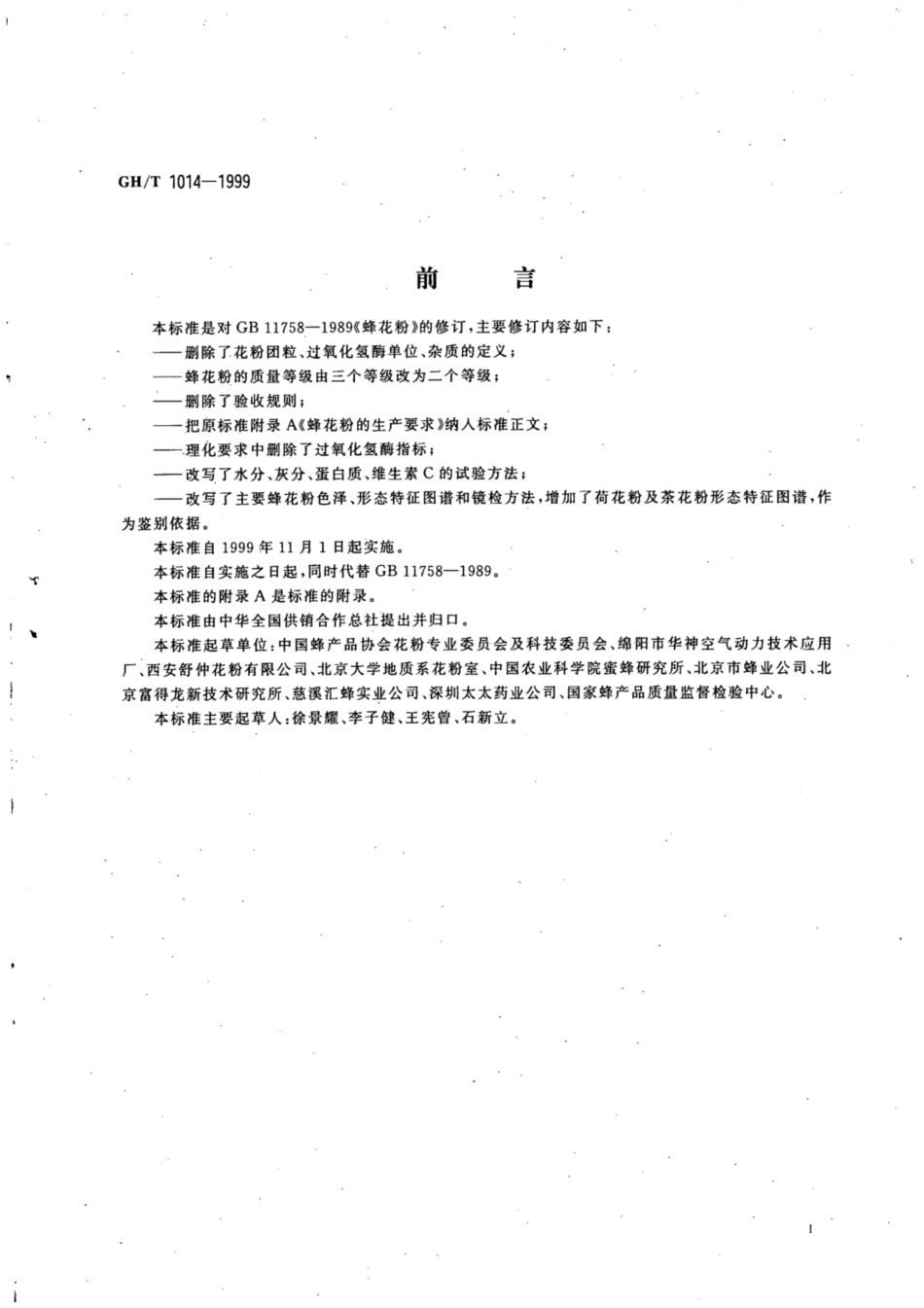 GH∕T 1014-1999 蜂花粉.pdf_第2页