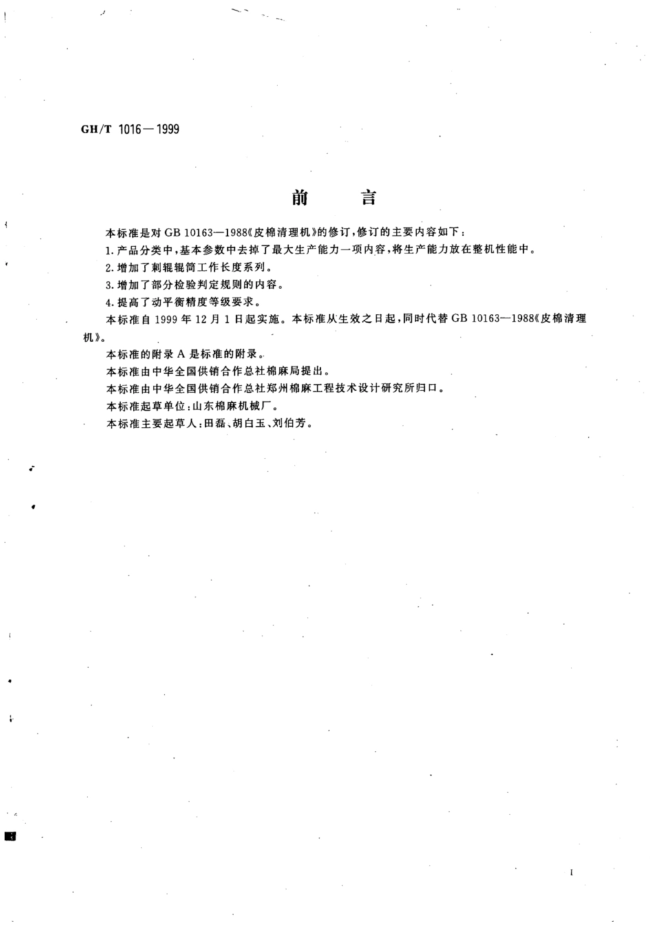 GH∕T 1016-1999 皮棉清理机.pdf_第2页
