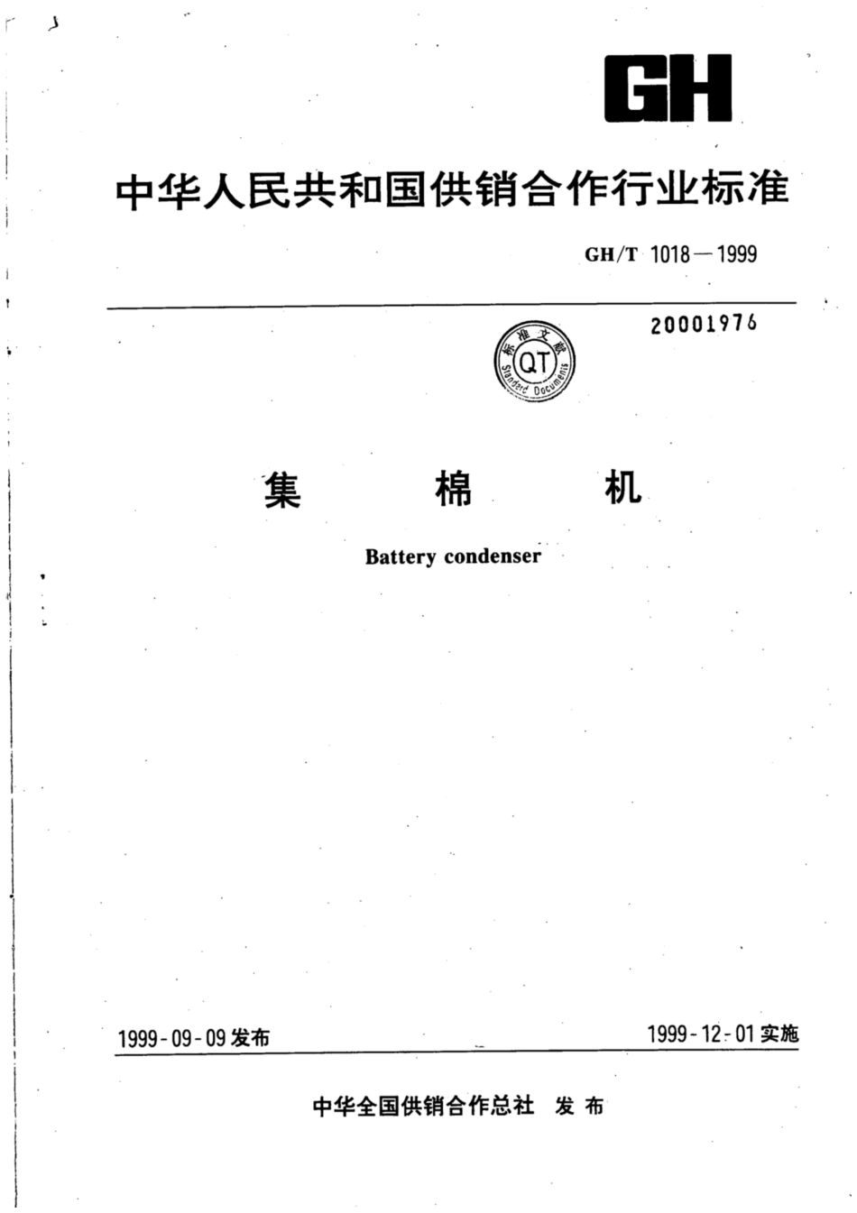 GH∕T 1018-1999 集棉机.pdf_第1页