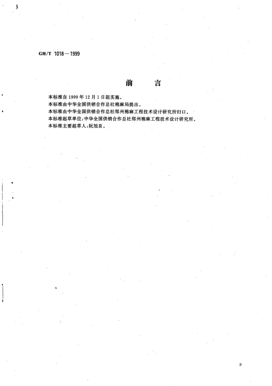 GH∕T 1018-1999 集棉机.pdf_第2页