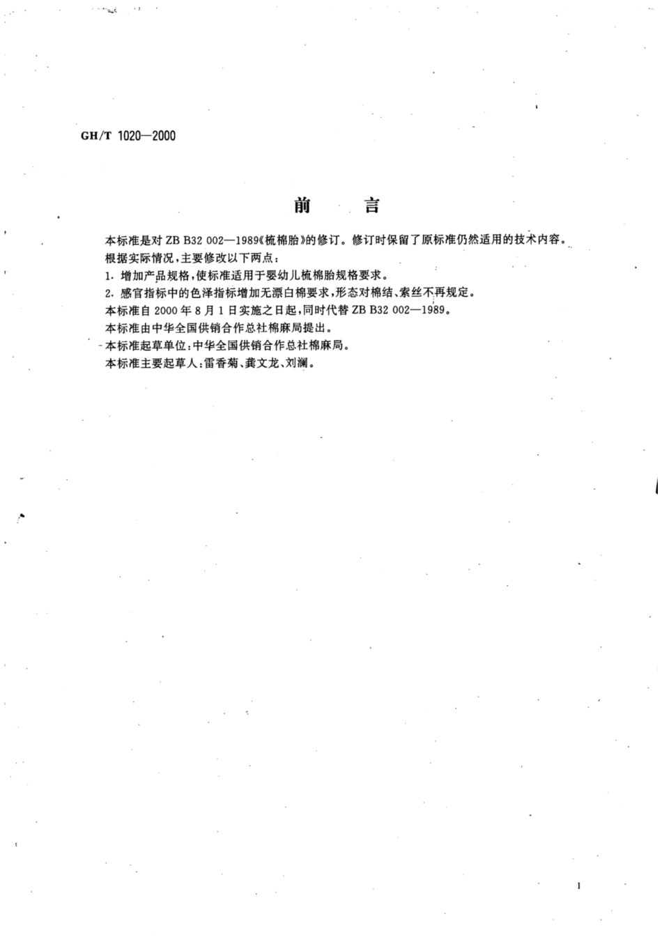 GH∕T 1020-2000 梳棉胎.pdf_第2页