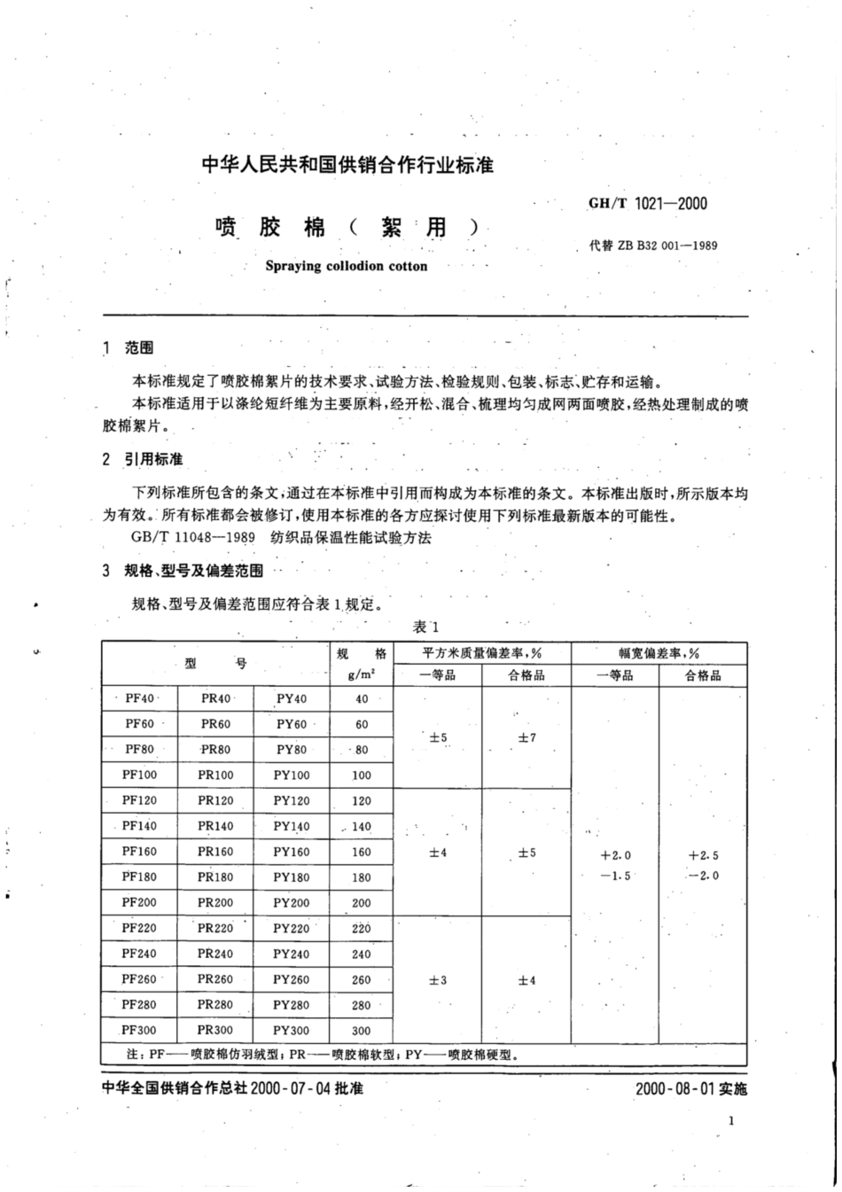 GH∕T 1021-2000 喷胶棉(絮用).pdf_第3页