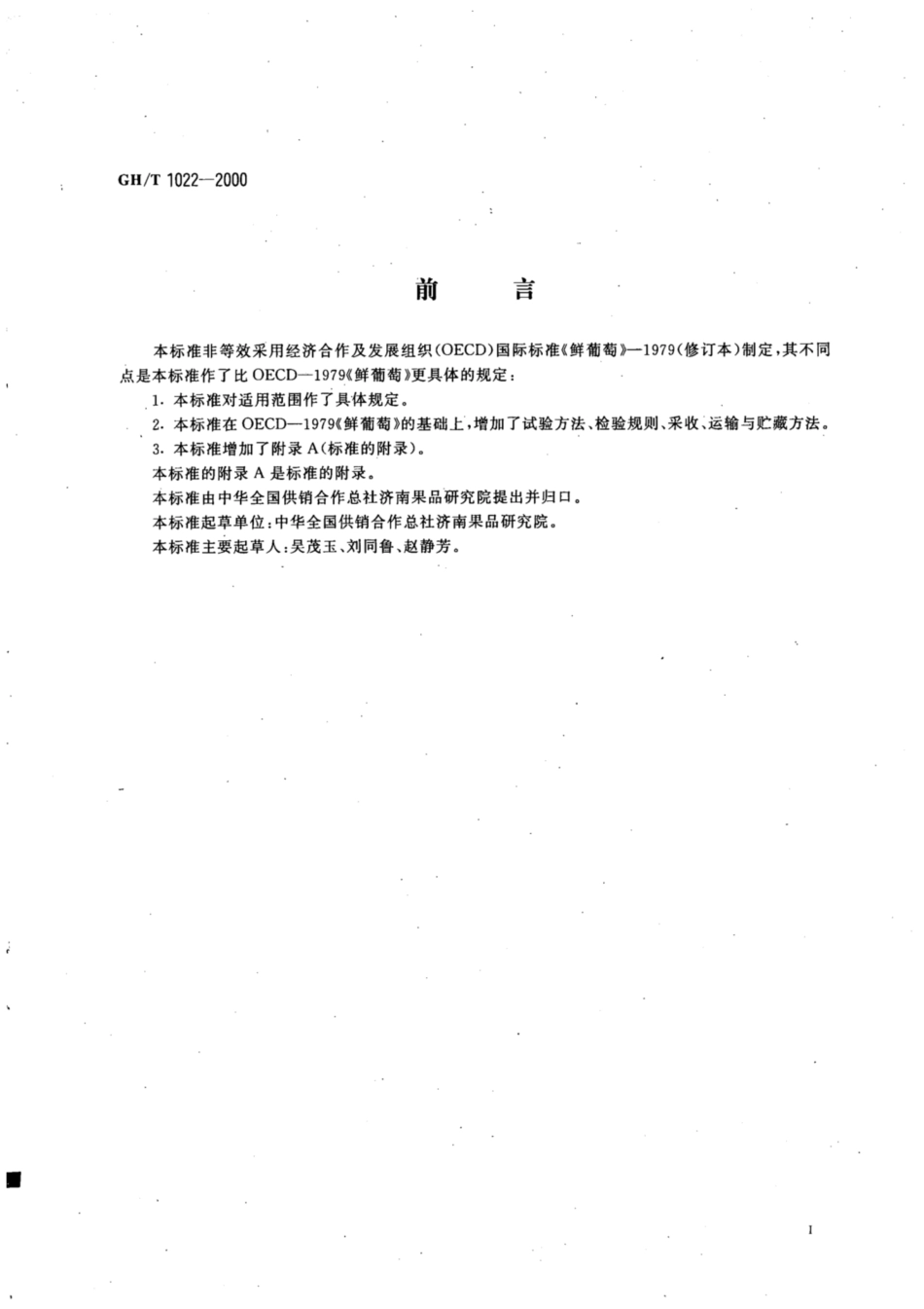 GH∕T 1022-2000 鲜葡萄.pdf_第2页
