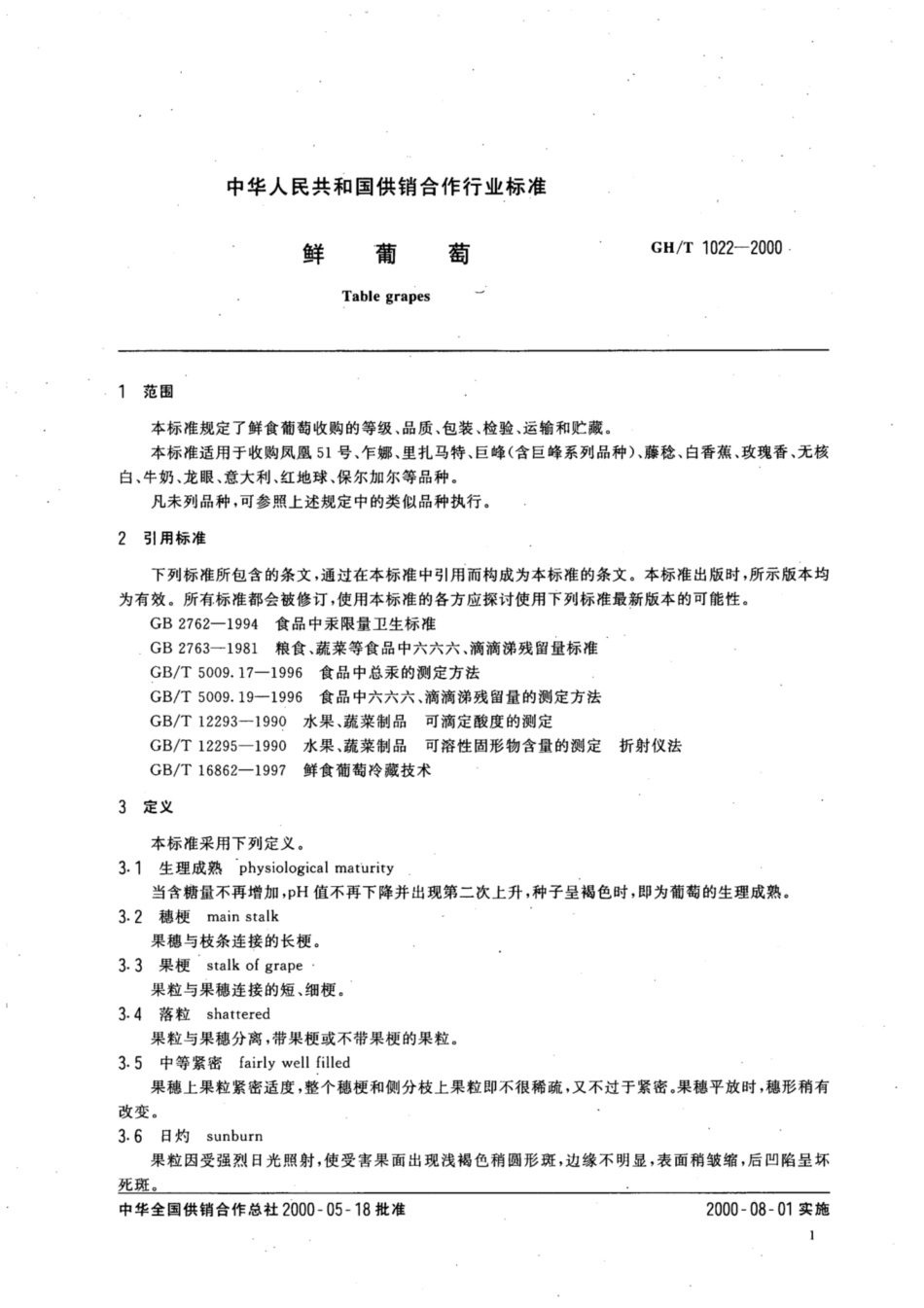 GH∕T 1022-2000 鲜葡萄.pdf_第3页