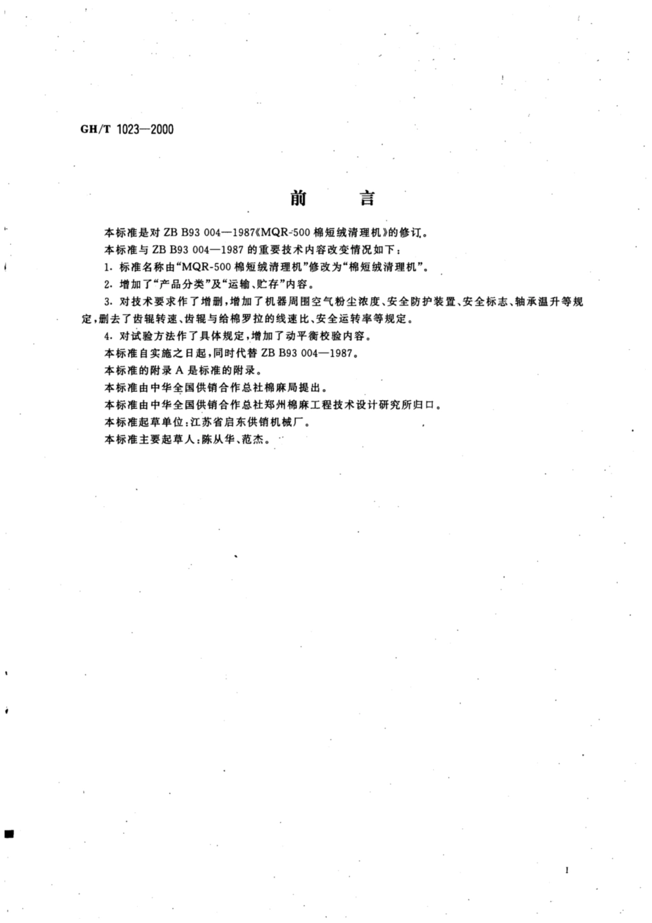 GH∕T 1023-2000 棉短绒清理机.pdf_第2页