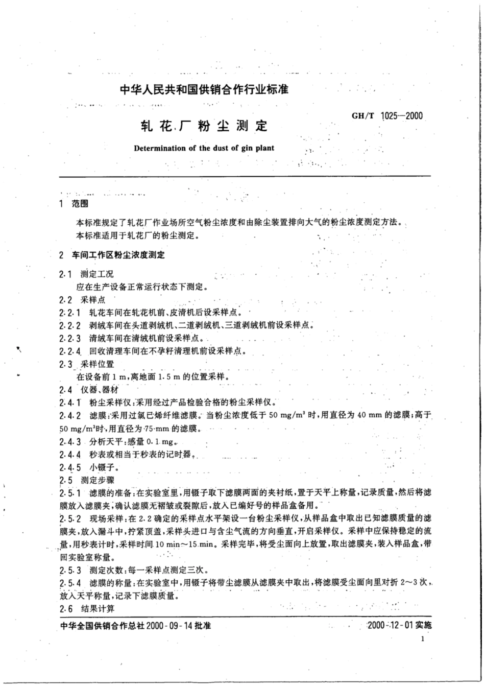GH∕T 1025-2000 轧花厂粉尘测定.pdf_第3页