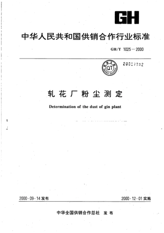 GH∕T 1025-2000 轧花厂粉尘测定.pdf