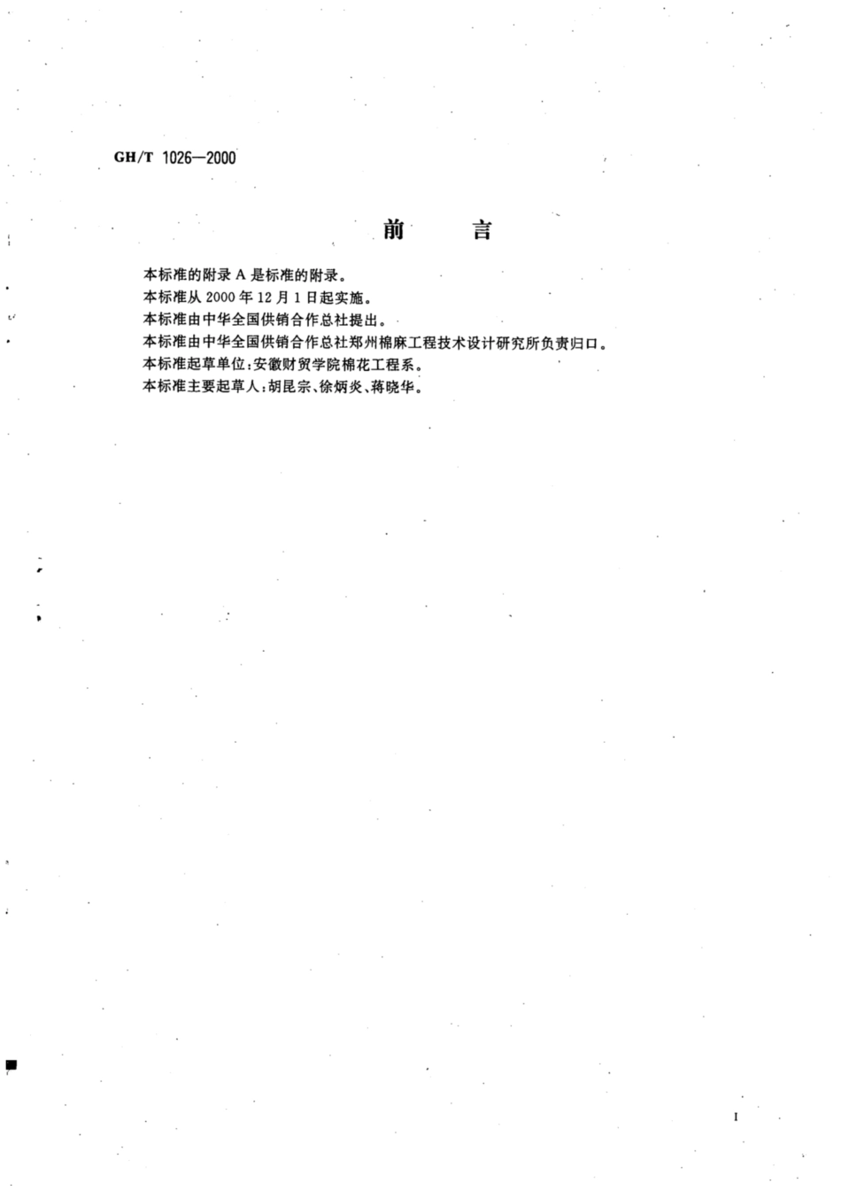 GH∕T 1026-2000 气力输送装置的测定.pdf_第2页