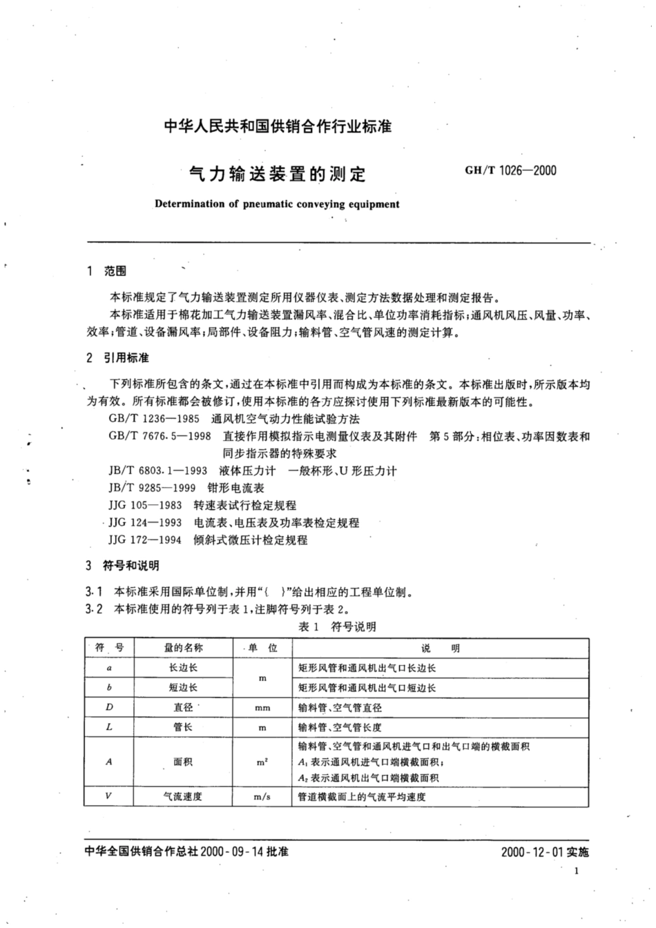 GH∕T 1026-2000 气力输送装置的测定.pdf_第3页