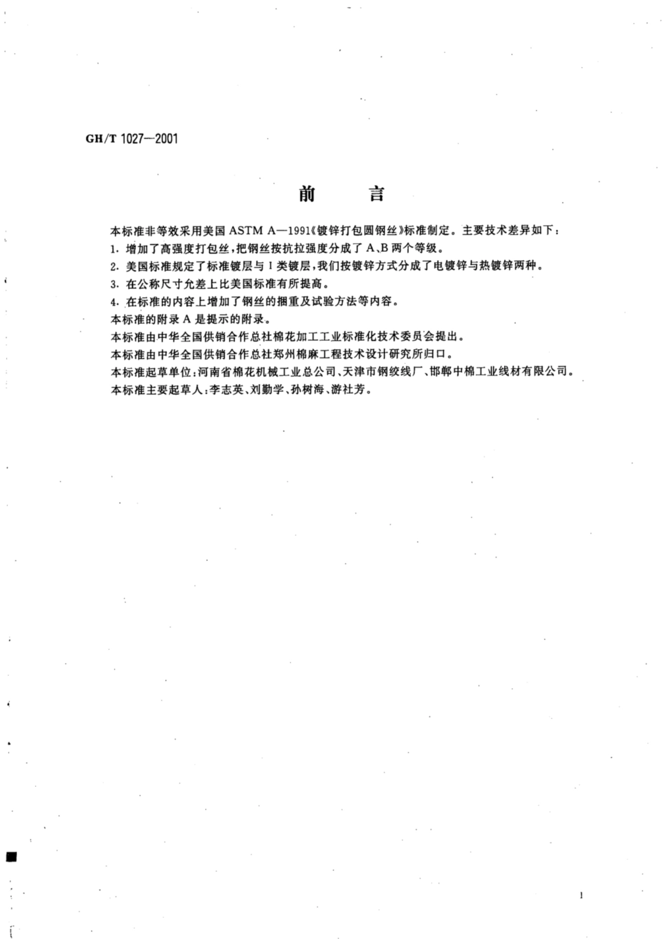 GH∕T 1027-2001 棉花打包用镀锌钢丝.pdf_第2页
