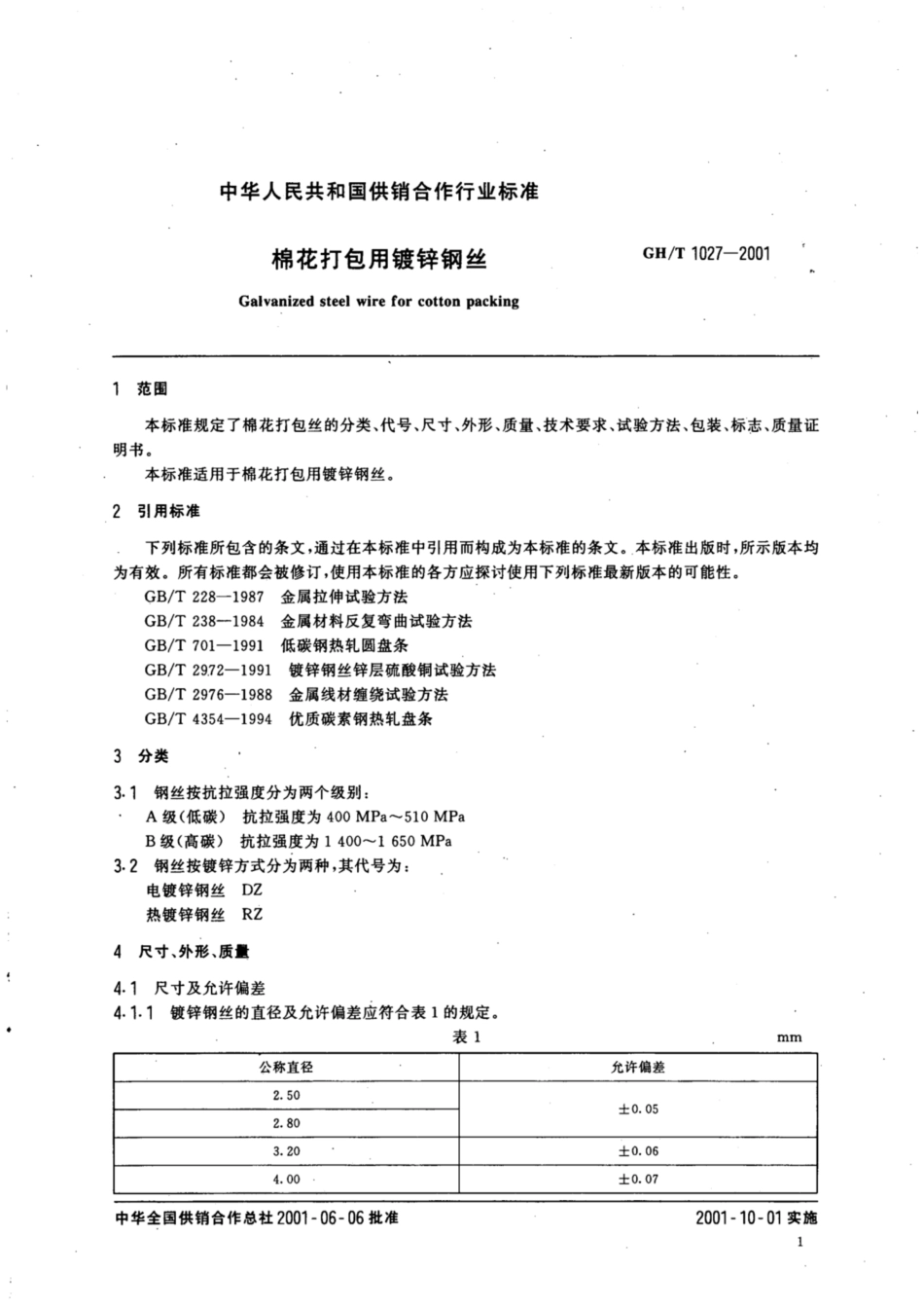 GH∕T 1027-2001 棉花打包用镀锌钢丝.pdf_第3页
