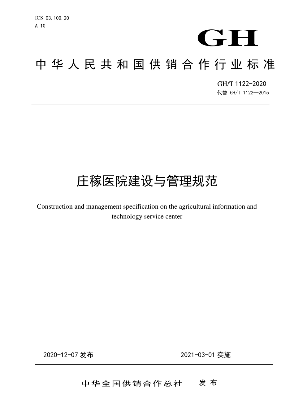 GH∕T 1122-2020 庄稼医院与建设管理规范.pdf_第1页