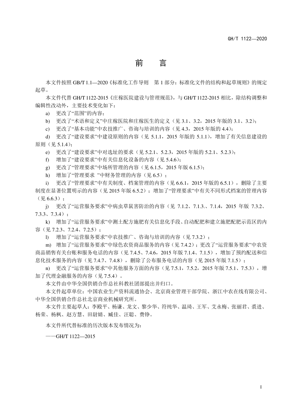GH∕T 1122-2020 庄稼医院与建设管理规范.pdf_第2页