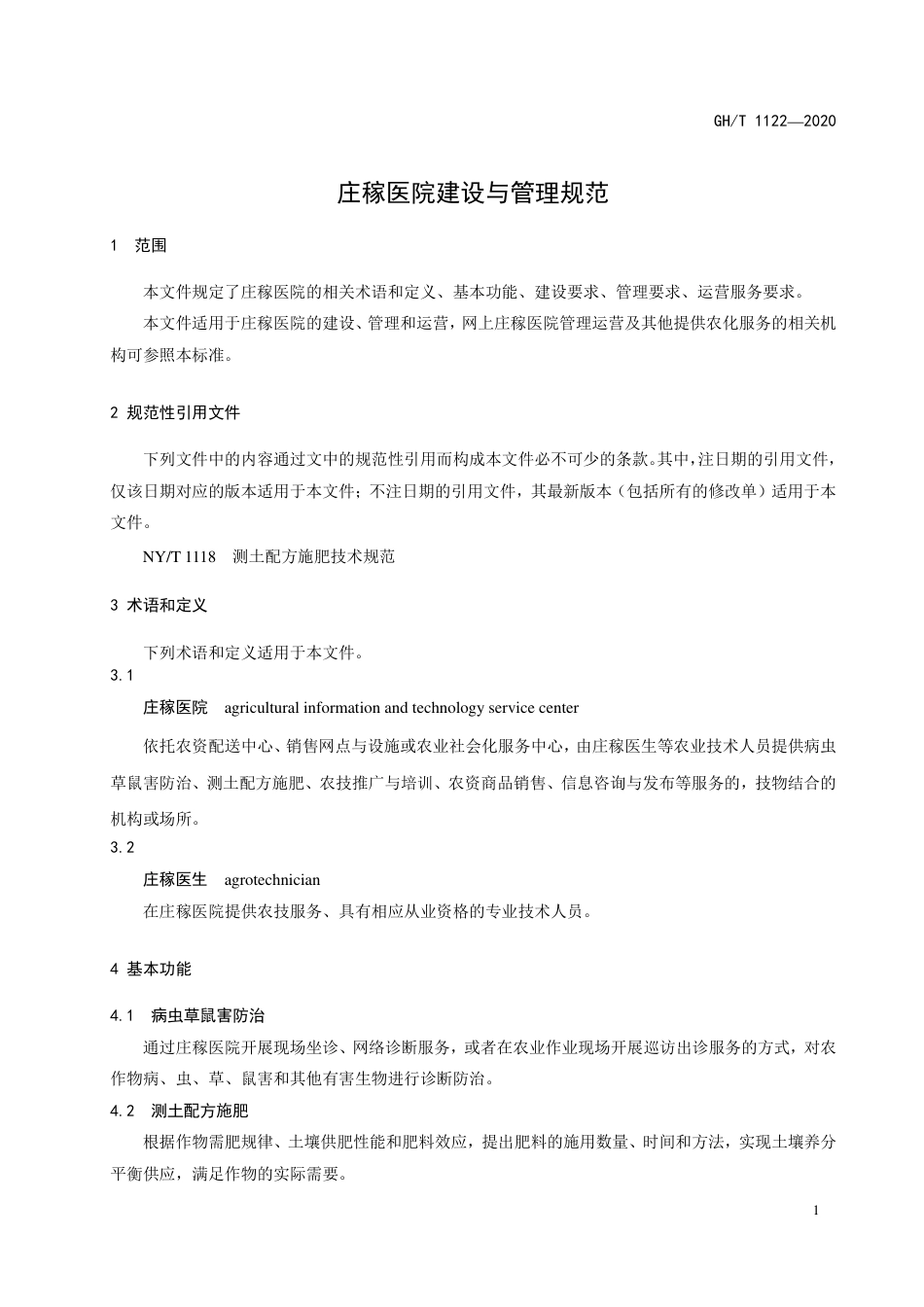 GH∕T 1122-2020 庄稼医院与建设管理规范.pdf_第3页