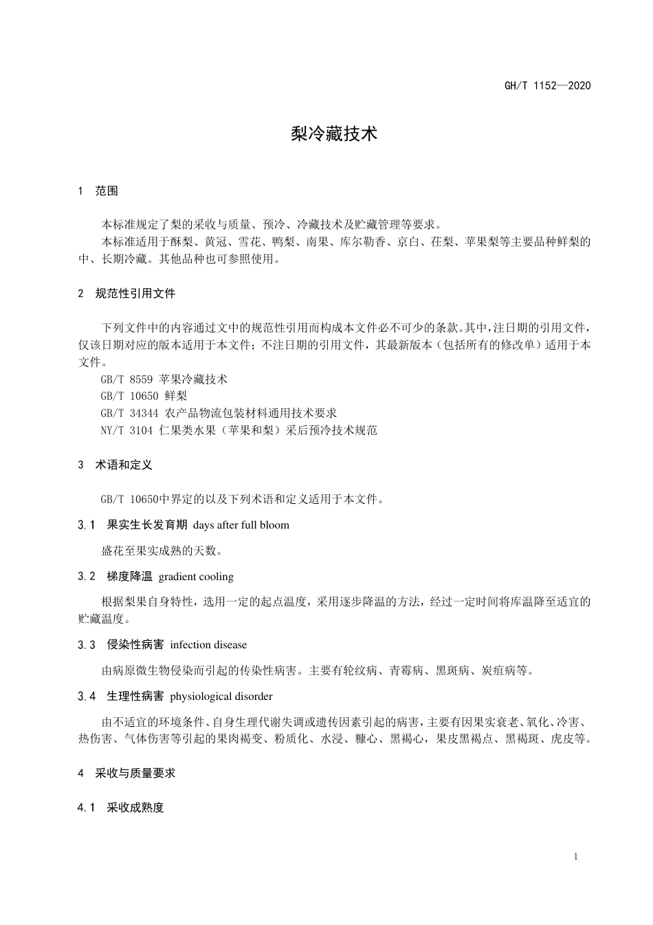 GH∕T 1152-2020 梨冷藏技术.pdf_第3页