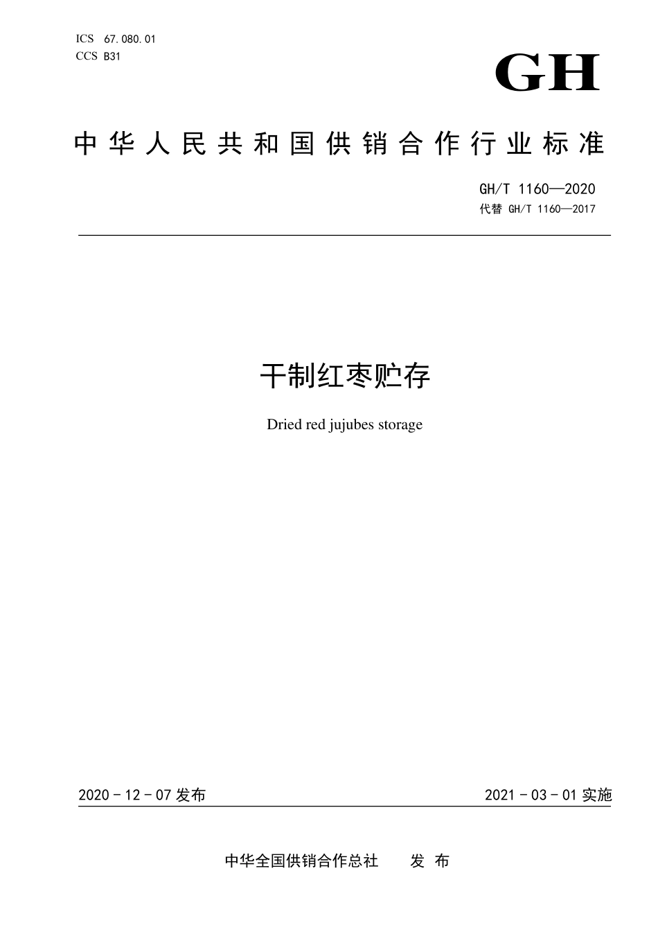 GH∕T 1160-2020 干制红枣贮存.pdf_第1页
