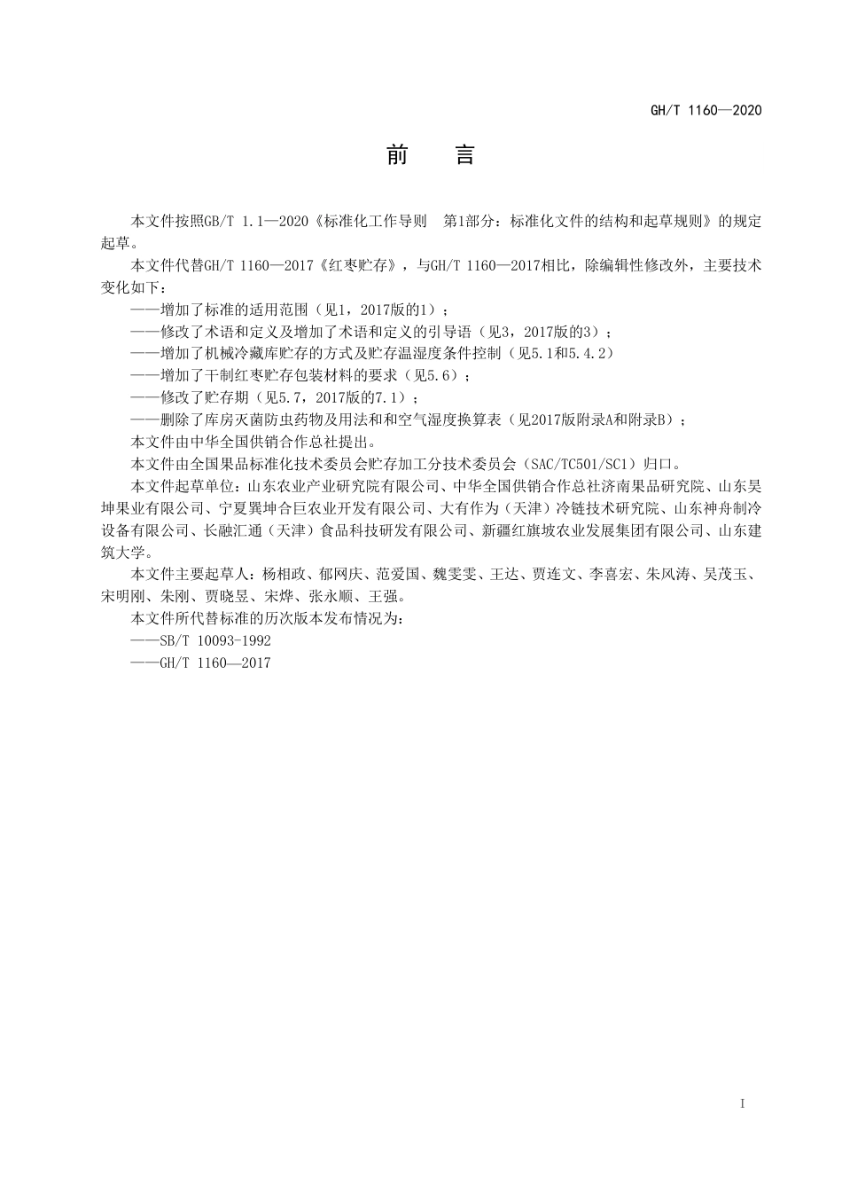 GH∕T 1160-2020 干制红枣贮存.pdf_第2页