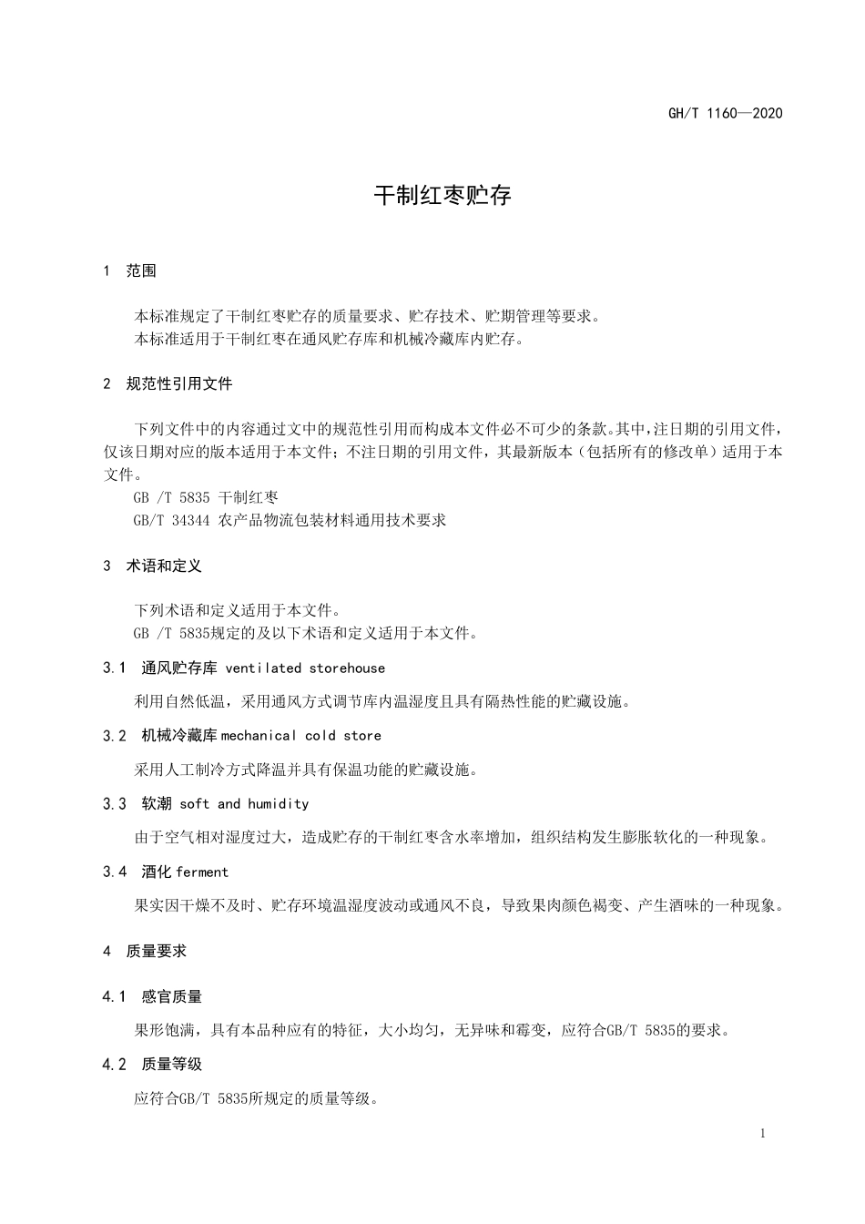 GH∕T 1160-2020 干制红枣贮存.pdf_第3页