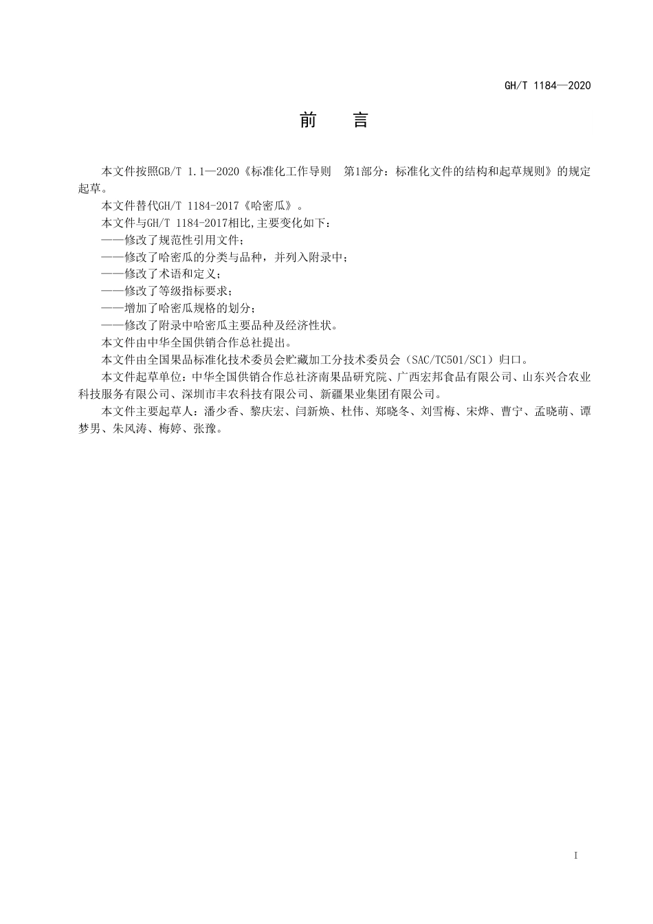 GH∕T 1184-2020 哈密瓜.pdf_第2页