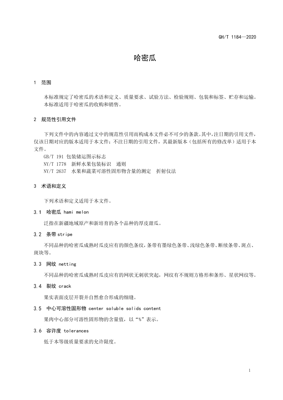GH∕T 1184-2020 哈密瓜.pdf_第3页