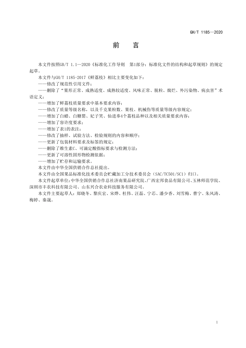 GH∕T 1185-2020 鲜荔枝.pdf_第2页