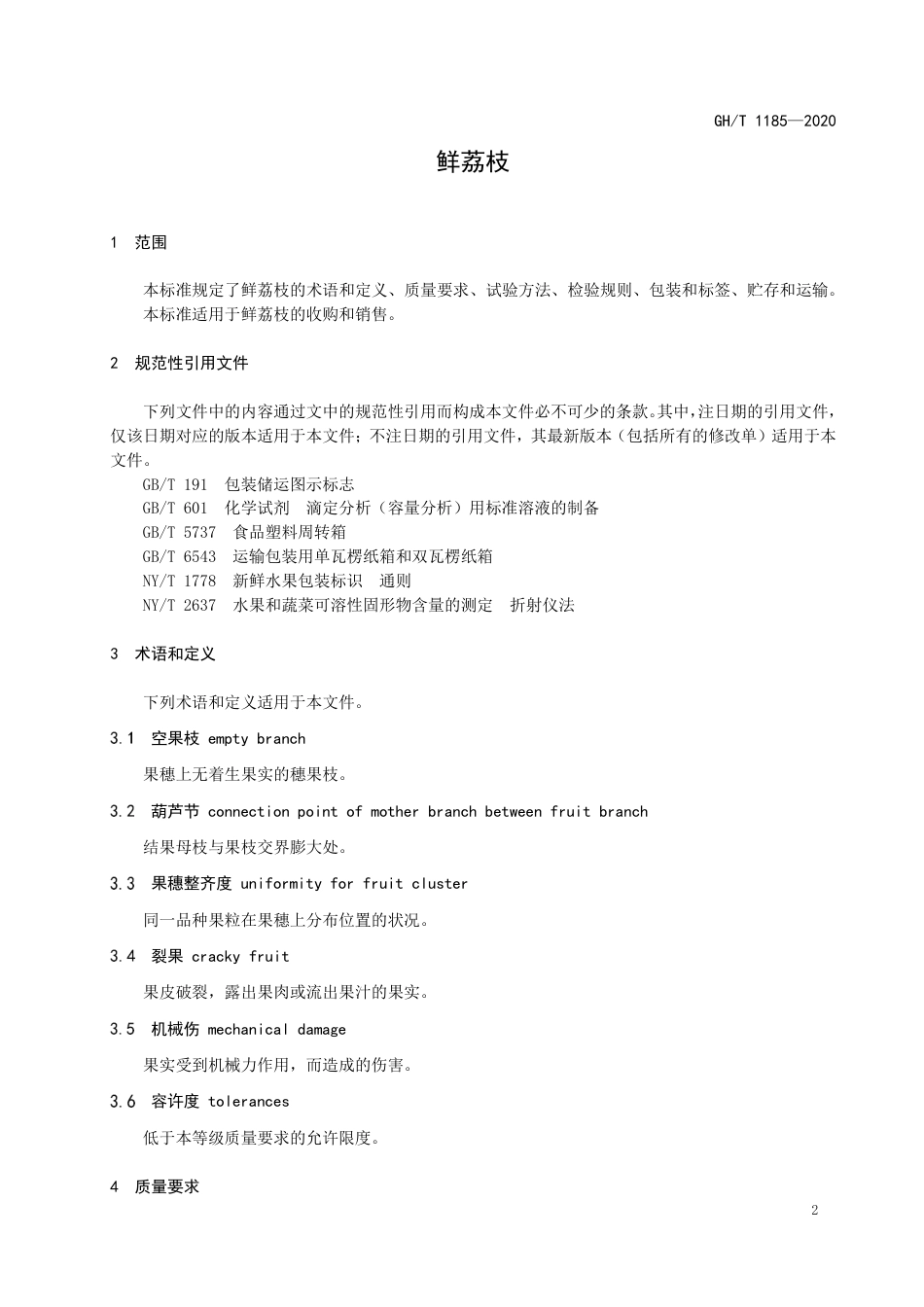 GH∕T 1185-2020 鲜荔枝.pdf_第3页