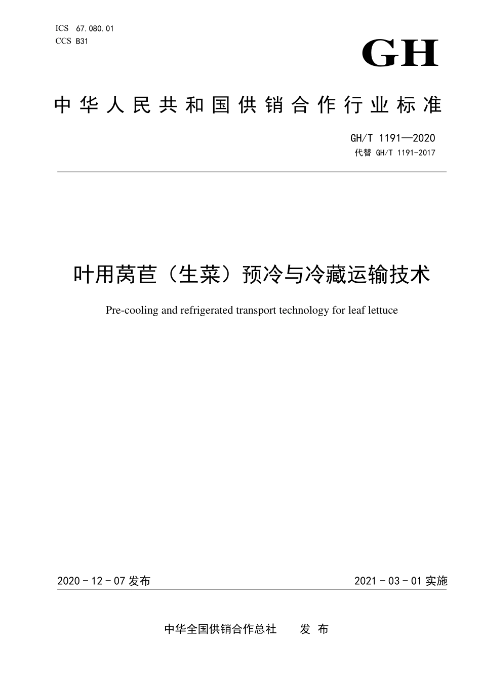 GH∕T 1191-2020 叶用莴苣（生菜）预冷与冷藏运输技术.pdf_第1页